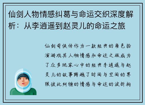 仙剑人物情感纠葛与命运交织深度解析：从李逍遥到赵灵儿的命运之旅