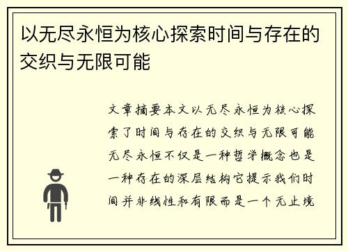 以无尽永恒为核心探索时间与存在的交织与无限可能