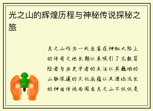 光之山的辉煌历程与神秘传说探秘之旅