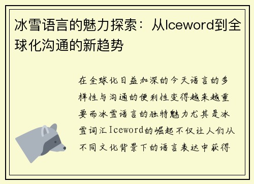 冰雪语言的魅力探索：从Iceword到全球化沟通的新趋势