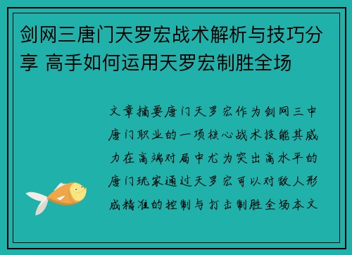 剑网三唐门天罗宏战术解析与技巧分享 高手如何运用天罗宏制胜全场