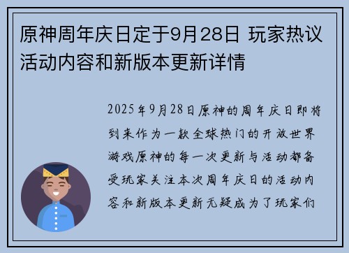 原神周年庆日定于9月28日 玩家热议活动内容和新版本更新详情