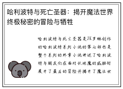 哈利波特与死亡圣器：揭开魔法世界终极秘密的冒险与牺牲