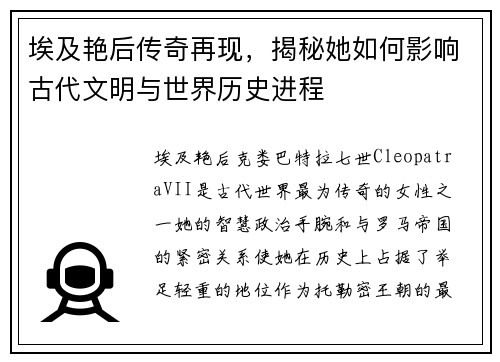 埃及艳后传奇再现，揭秘她如何影响古代文明与世界历史进程