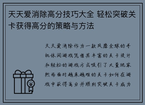 天天爱消除高分技巧大全 轻松突破关卡获得高分的策略与方法