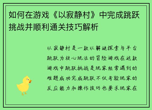 如何在游戏《以寂静村》中完成跳跃挑战并顺利通关技巧解析