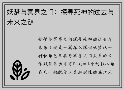 妖梦与冥界之门：探寻死神的过去与未来之谜