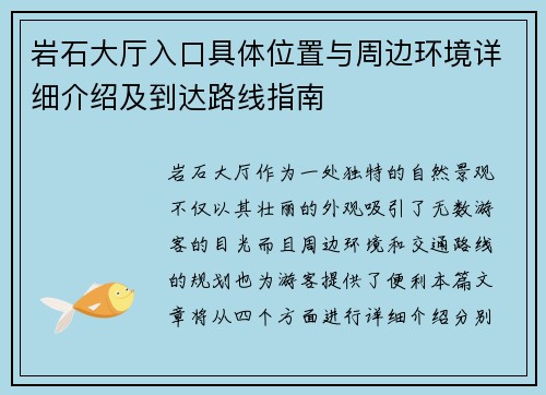 岩石大厅入口具体位置与周边环境详细介绍及到达路线指南