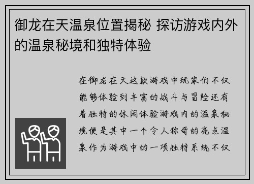 御龙在天温泉位置揭秘 探访游戏内外的温泉秘境和独特体验