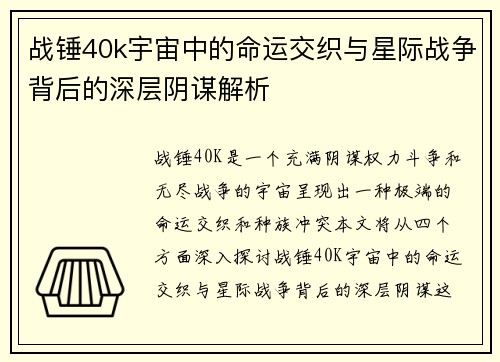 战锤40k宇宙中的命运交织与星际战争背后的深层阴谋解析