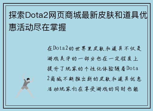 探索Dota2网页商城最新皮肤和道具优惠活动尽在掌握