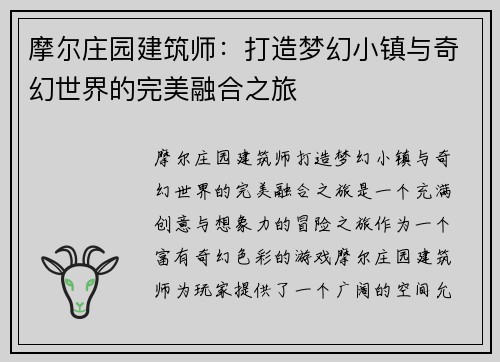 摩尔庄园建筑师：打造梦幻小镇与奇幻世界的完美融合之旅