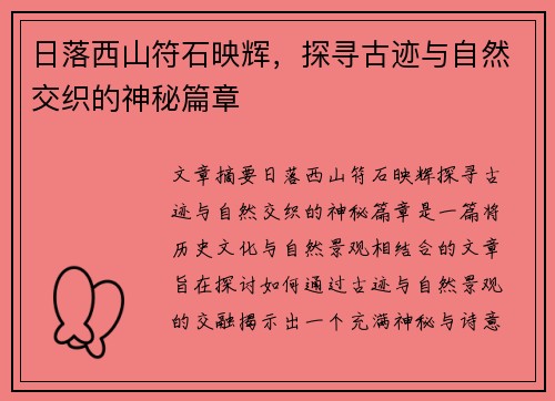 日落西山符石映辉，探寻古迹与自然交织的神秘篇章