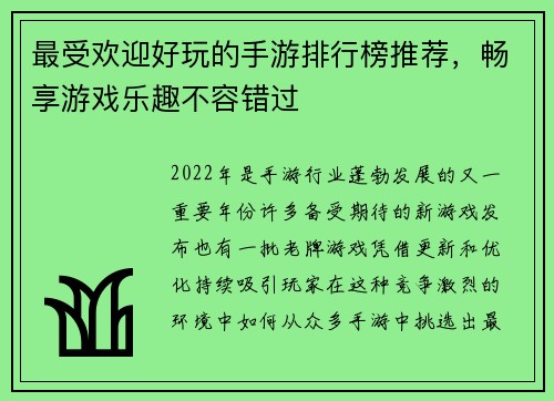 最受欢迎好玩的手游排行榜推荐，畅享游戏乐趣不容错过