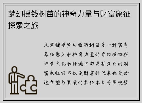 梦幻摇钱树苗的神奇力量与财富象征探索之旅