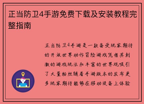 正当防卫4手游免费下载及安装教程完整指南