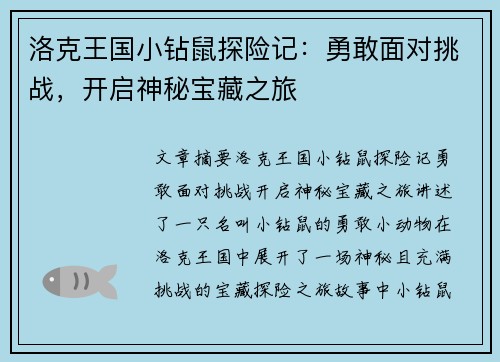 洛克王国小钻鼠探险记：勇敢面对挑战，开启神秘宝藏之旅