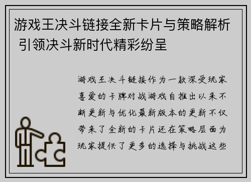 游戏王决斗链接全新卡片与策略解析 引领决斗新时代精彩纷呈