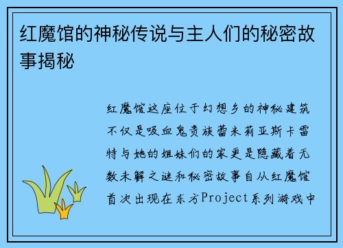 红魔馆的神秘传说与主人们的秘密故事揭秘
