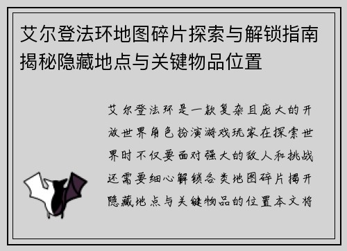 艾尔登法环地图碎片探索与解锁指南揭秘隐藏地点与关键物品位置
