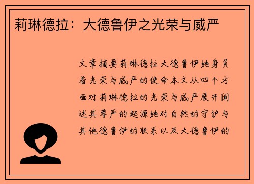 莉琳德拉：大德鲁伊之光荣与威严