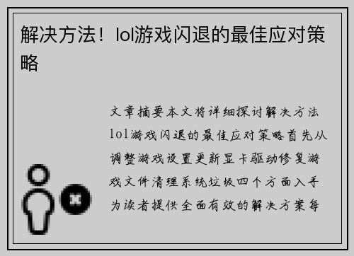 解决方法！lol游戏闪退的最佳应对策略