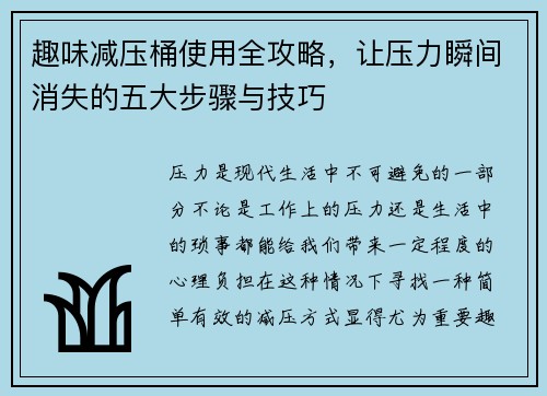 趣味减压桶使用全攻略，让压力瞬间消失的五大步骤与技巧