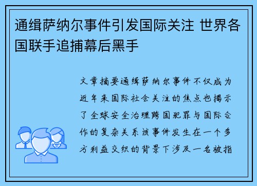 通缉萨纳尔事件引发国际关注 世界各国联手追捕幕后黑手