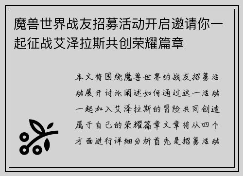 魔兽世界战友招募活动开启邀请你一起征战艾泽拉斯共创荣耀篇章