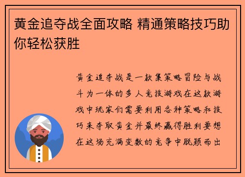 黄金追夺战全面攻略 精通策略技巧助你轻松获胜