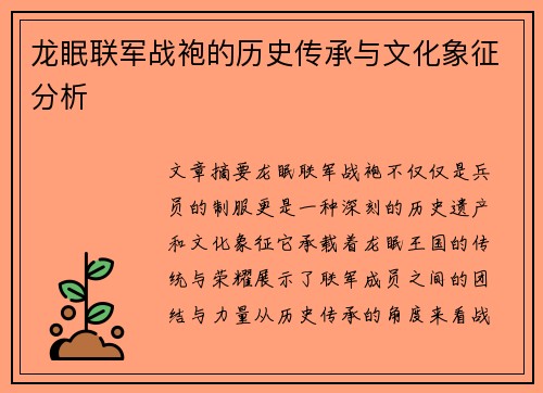 龙眠联军战袍的历史传承与文化象征分析
